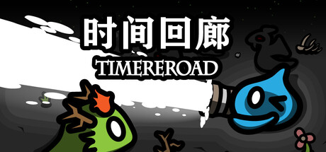 时间回廊 Time ReRoad