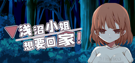 浅沼小姐想要回家！