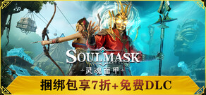 灵魂面甲(Soulmask)