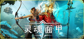 灵魂面甲(Soulmask)