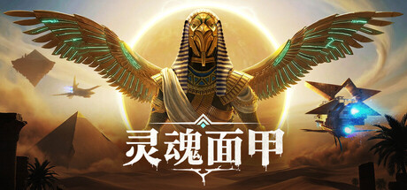 灵魂面甲(Soulmask)