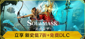 灵魂面甲(Soulmask)
