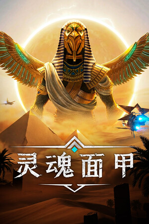 灵魂面甲