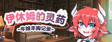 伊休姆的灵药~牛娘丰胸记录~