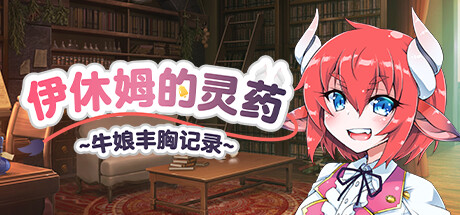 伊休姆的灵药~牛娘丰胸记录~ Isuem's Elixir v1.0.0