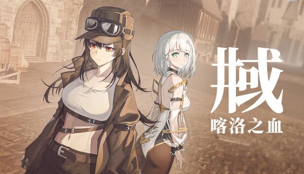 井域：喀洛之血