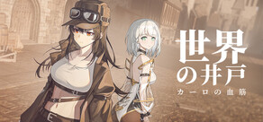 世界の井戸：カーロの血筋