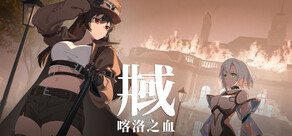 井域：喀洛之血