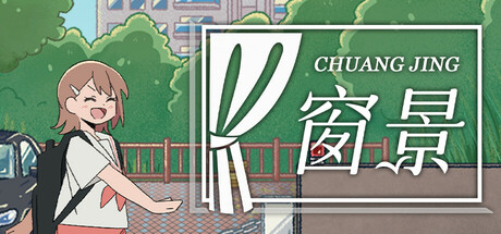 窗景