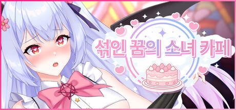 섞인 꿈의 소녀 카페 (Shuffle Waifu Cafe)