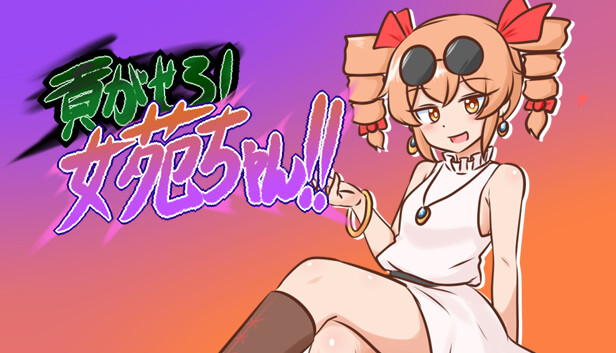 じょあんちゃん 貢がせろ！女苑ちゃん！！ on Steam