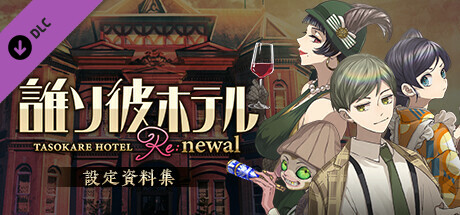 Steam DLC Page: 誰ソ彼ホテル Re:newal