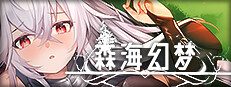 森海幻梦
