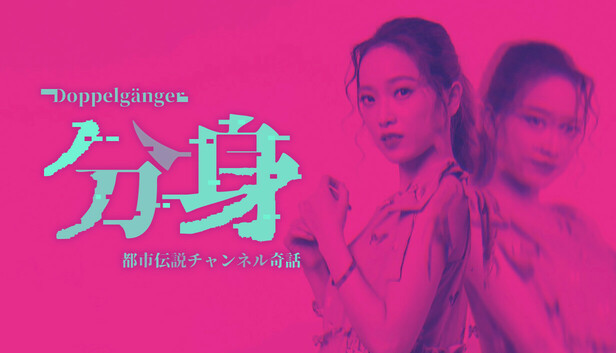 分身: 都市伝説チャンネル奇話