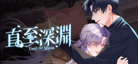 直至深淵