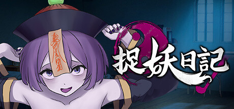 捉妖日記