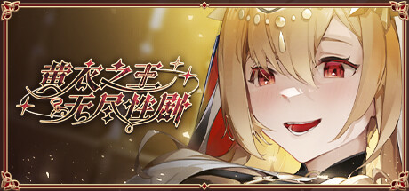 黄衣之王：无尽性剧