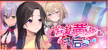 穿越黄油开后宫