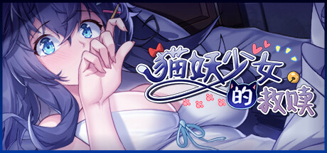 猫妖少女的救赎