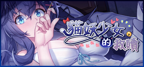 貓妖少女的救贖