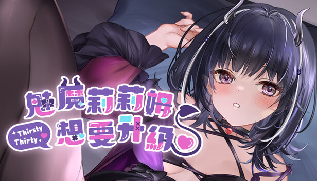 魅魔莉莉姆想要升級♥