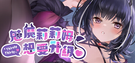 魅魔莉莉姆想要升級♥