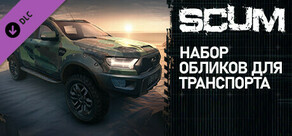 SCUM Vehicle Skins Pack