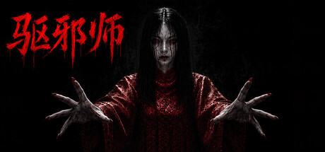 驱邪师
