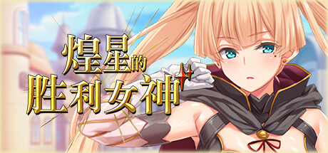 【日系SLG】煌星胜利女神V1.0.2-STEAM官中版(PC
