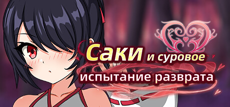 Saki and the Crucible of Debauchery