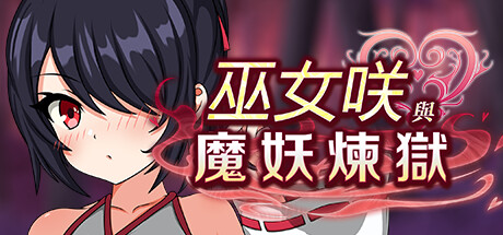 巫女咲與魔妖煉獄