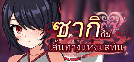 ซากิกับเส้นทางแห่งมลทิน