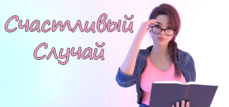 Счастливчик 