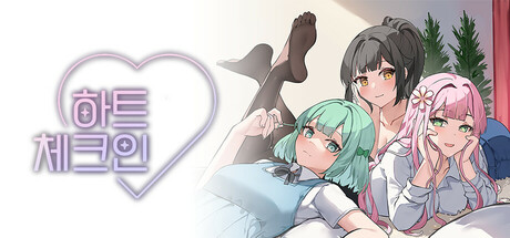 하트 체크인 (Heart Check-In)