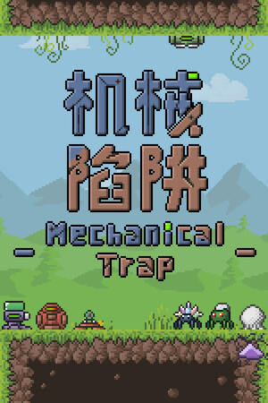 机械陷阱 Mechanical Trap