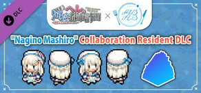 『凪乃ましろ』コラボ記念住民化DLC