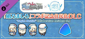 『凪乃ましろ』コラボ記念住民化DLC