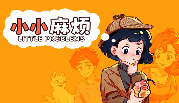小小麻烦: 温馨侦探游戏