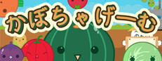 かぼちゃげーむ