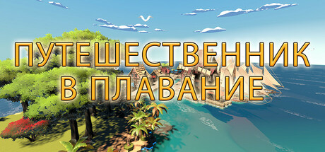 Путешественник: В Плавание