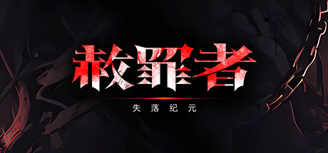 赦罪者：失落纪元