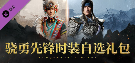 Conqueror's Blade - 骁勇先锋时装自选礼包