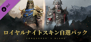 Conqueror's Blade - ロイヤルナイトスキン自選パック