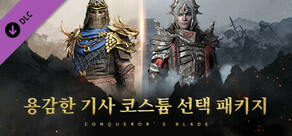 Conqueror's Blade - 용감한 기사 코스튬 선택 패키지