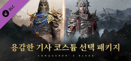 Conqueror's Blade - 용감한 기사 코스튬 선택 패키지
