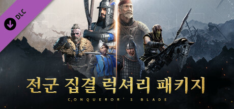 Conqueror's Blade - 전군 집결 럭셔리 패키지