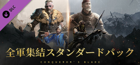 Conqueror's Blade - 全軍集結スタンダードパック