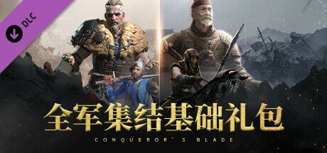 Conqueror's Blade - 全军集结基础礼包
