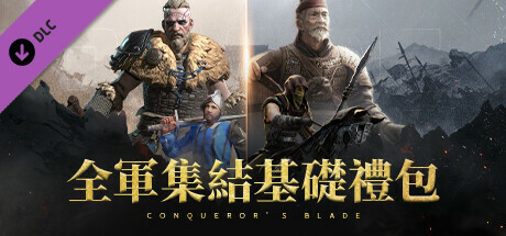 Conqueror's Blade - 全軍集結基礎禮包