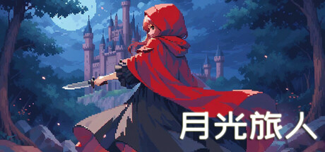  月光旅人